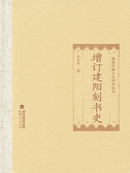 Title details for 增订建阳刻书史 by 方彦寿 - Wait list